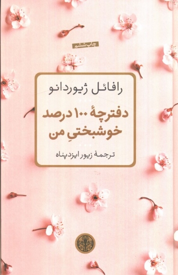 تصویر  دفترچه 100 درصد خوشبختی من